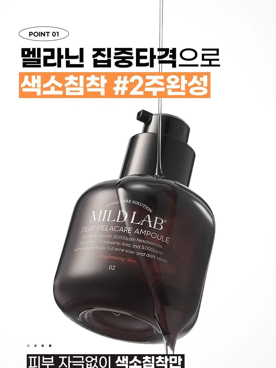 [색소침착/미백] 마일드랩 딥 멜라케어 앰플 30ml 상세페이지 10